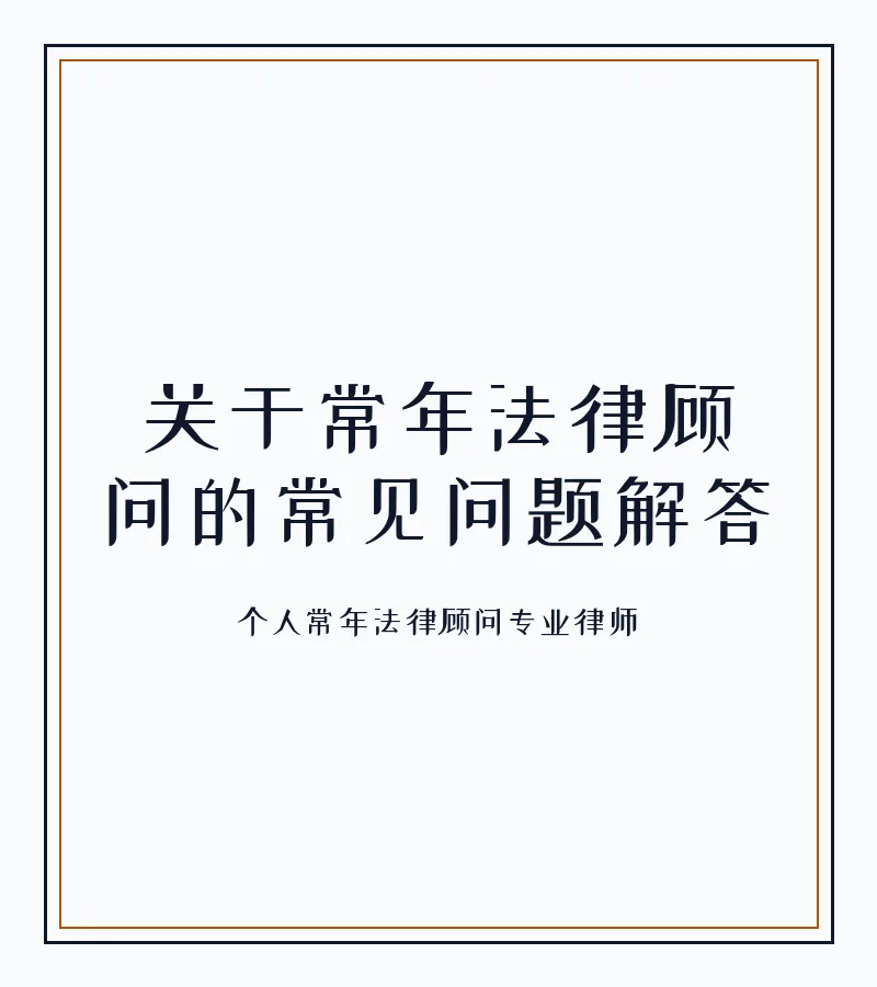 关于常年法律顾问的常见问题解答